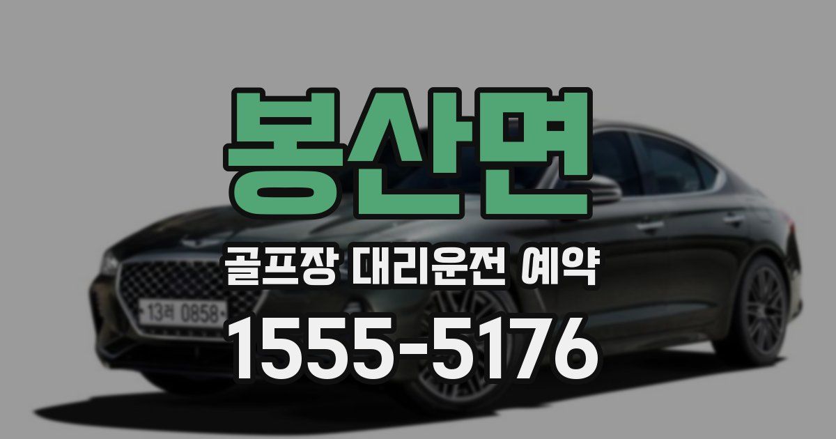 봉산면 골프장 대리운전 예약