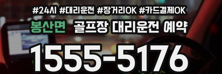 봉산면 골프장 대리운전 예약
