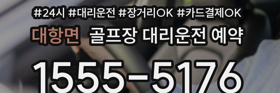 대항면 골프장 대리운전 예약