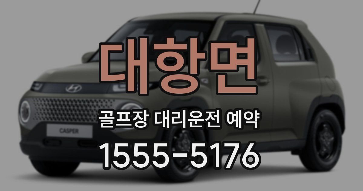 대항면 골프장 대리운전 예약