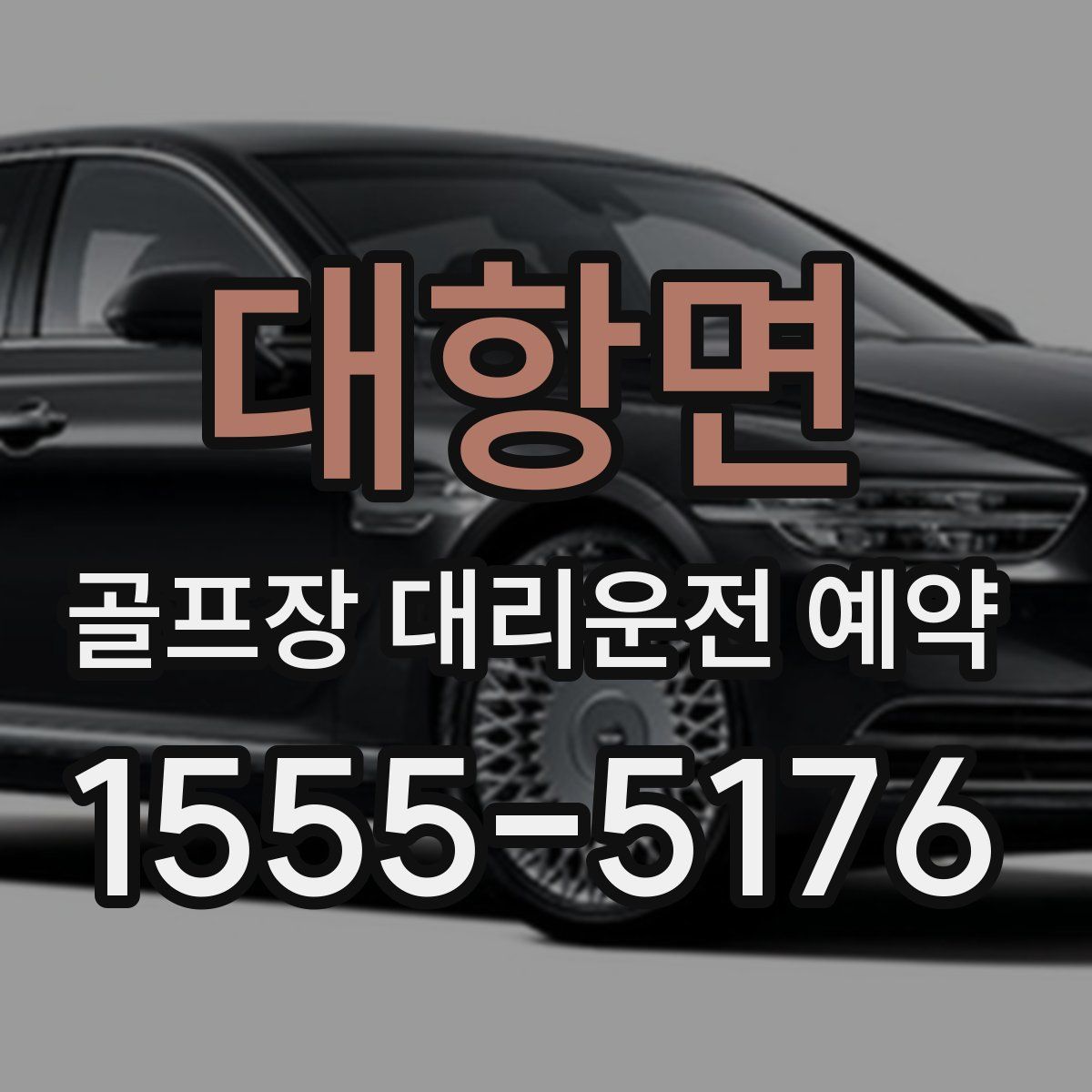 대항면 골프장 대리운전 예약