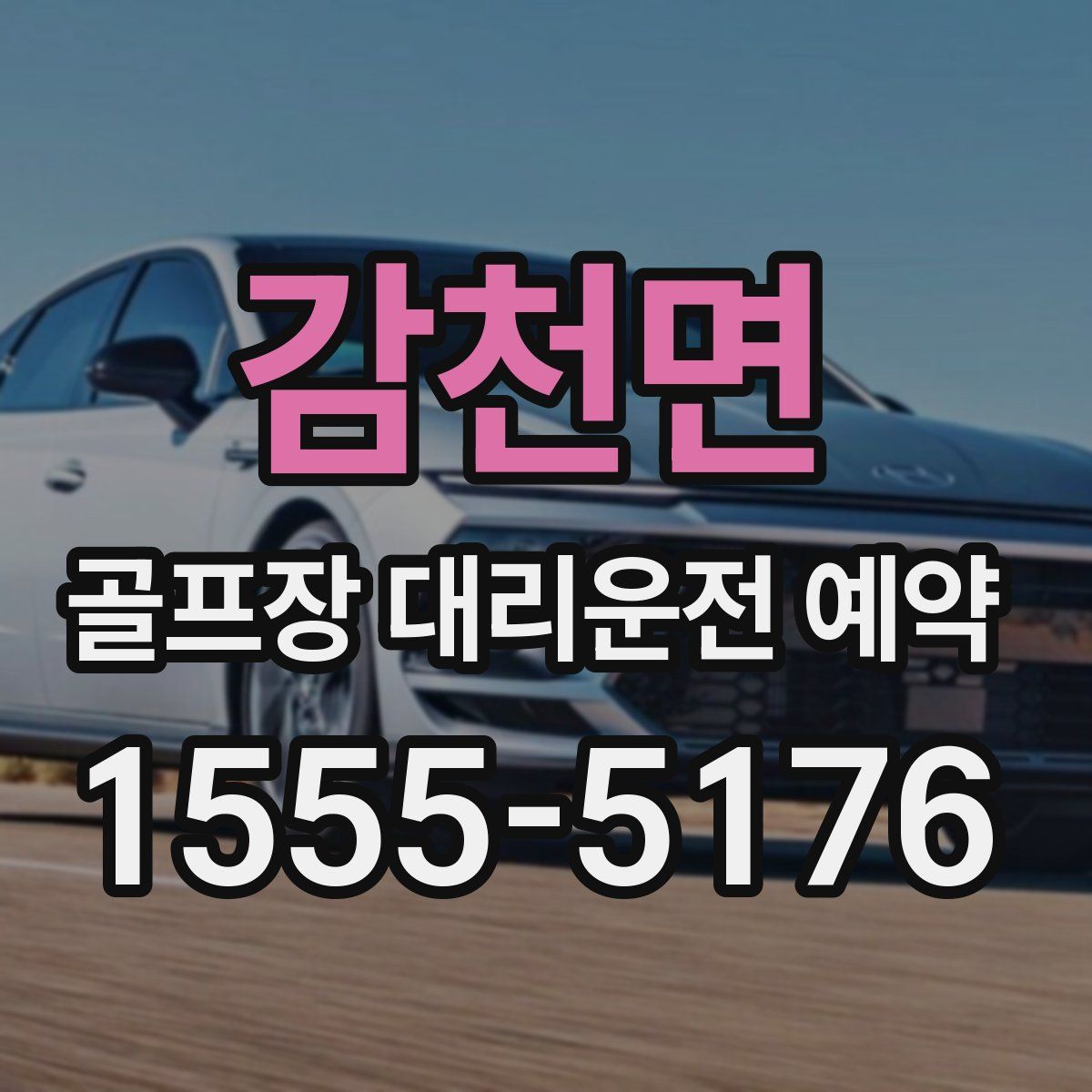 감천면 골프장 대리운전 예약
