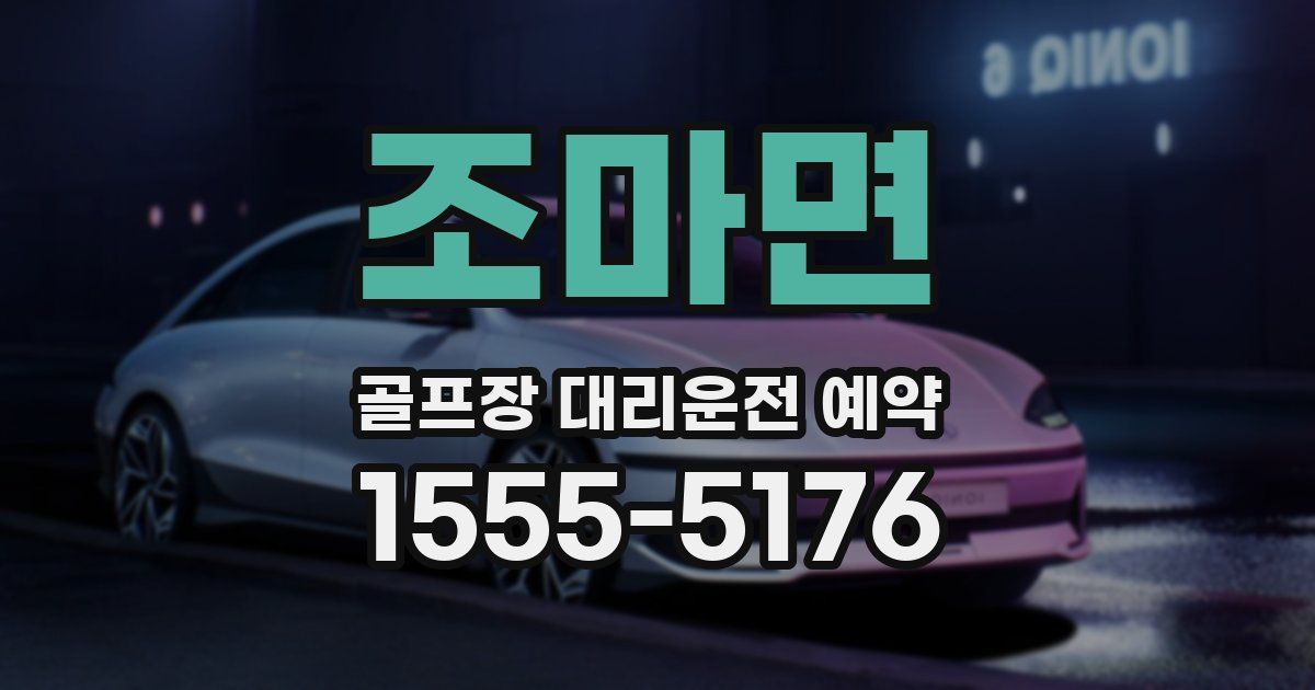 조마면 골프장 대리운전 예약