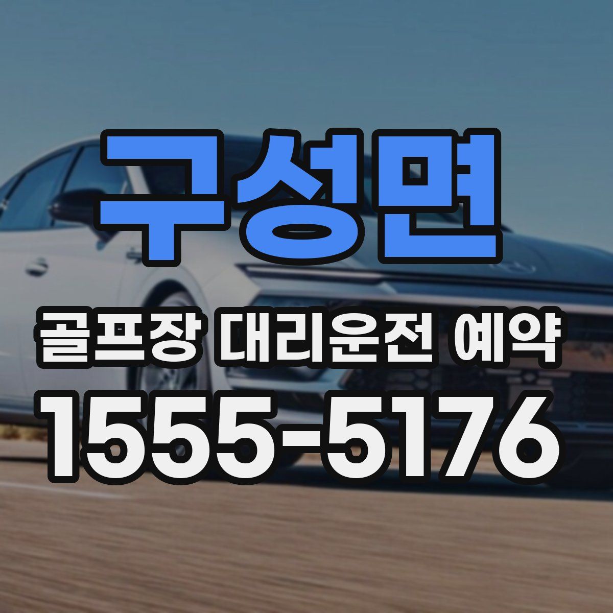 구성면 골프장 대리운전 예약