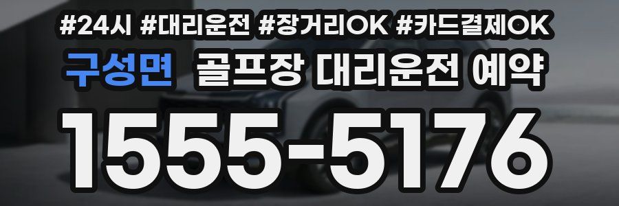 구성면 골프장 대리운전 예약