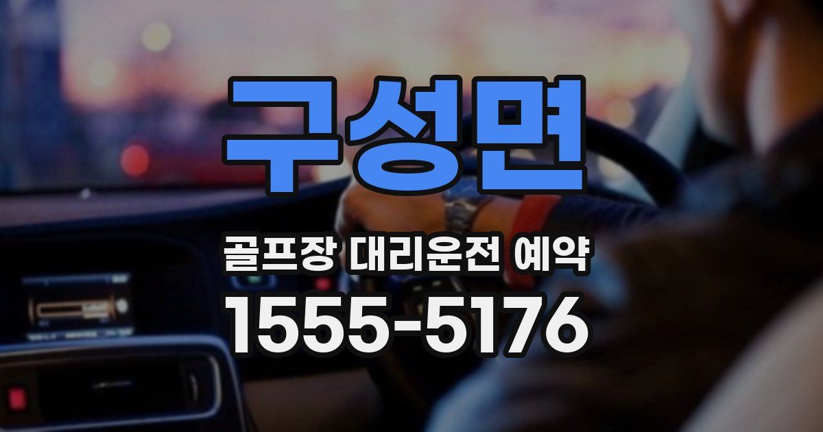 구성면 골프장 대리운전 예약