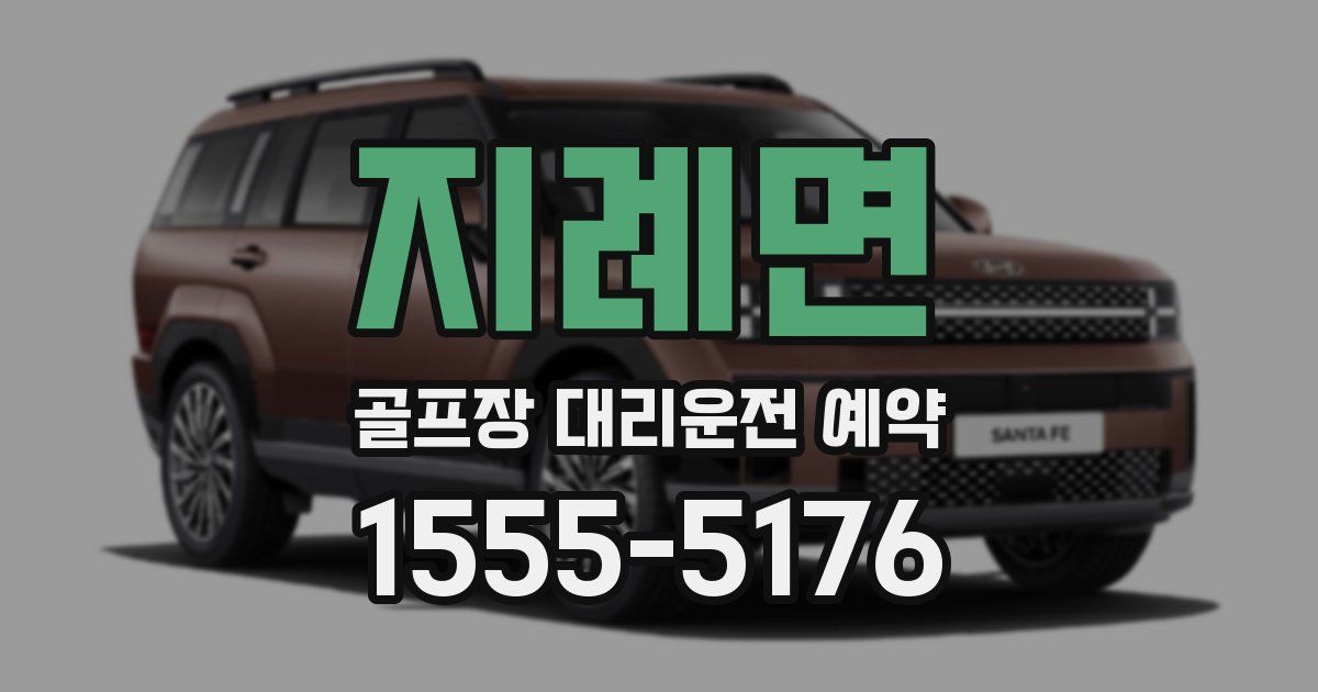 지례면 골프장 대리운전 예약