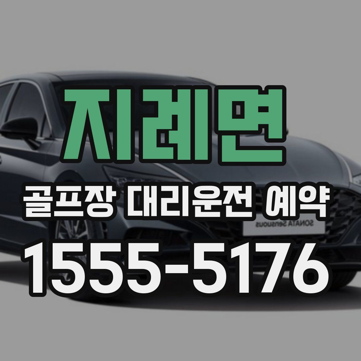 지례면 골프장 대리운전 예약