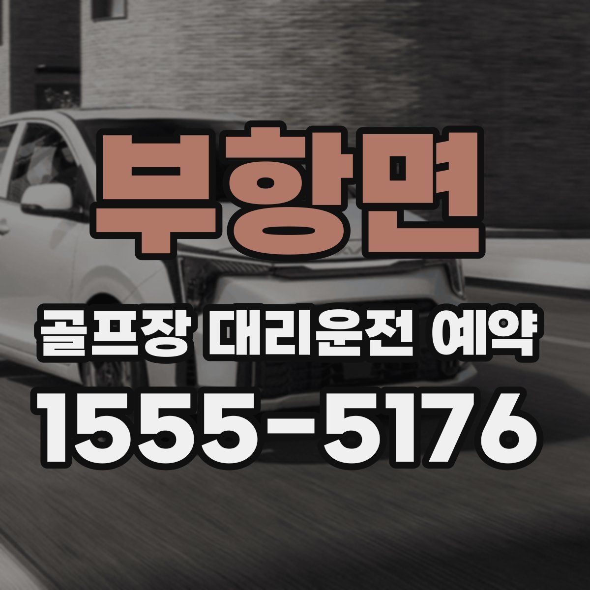 부항면 골프장 대리운전 예약