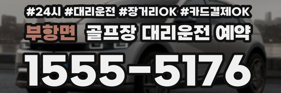 부항면 골프장 대리운전 예약