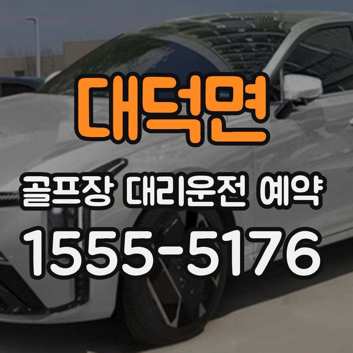 대덕면 골프장 대리운전 예약