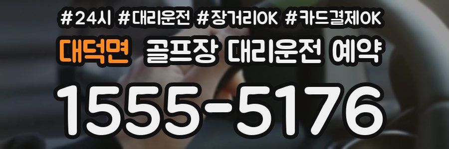 대덕면 골프장 대리운전 예약