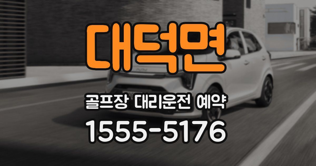 대덕면 골프장 대리운전 예약