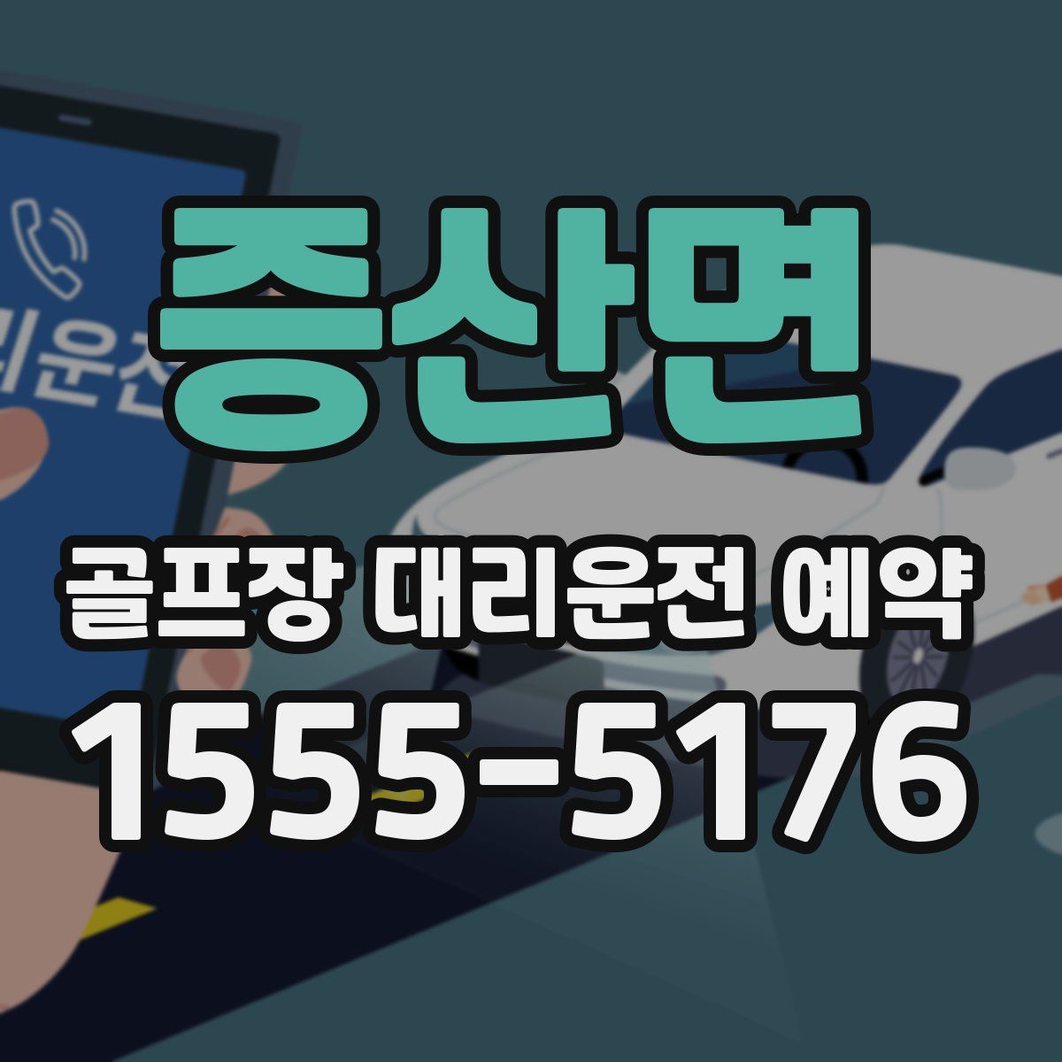 증산면 골프장 대리운전 예약