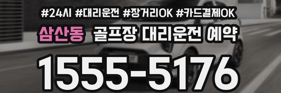 삼산동 골프장 대리운전 예약