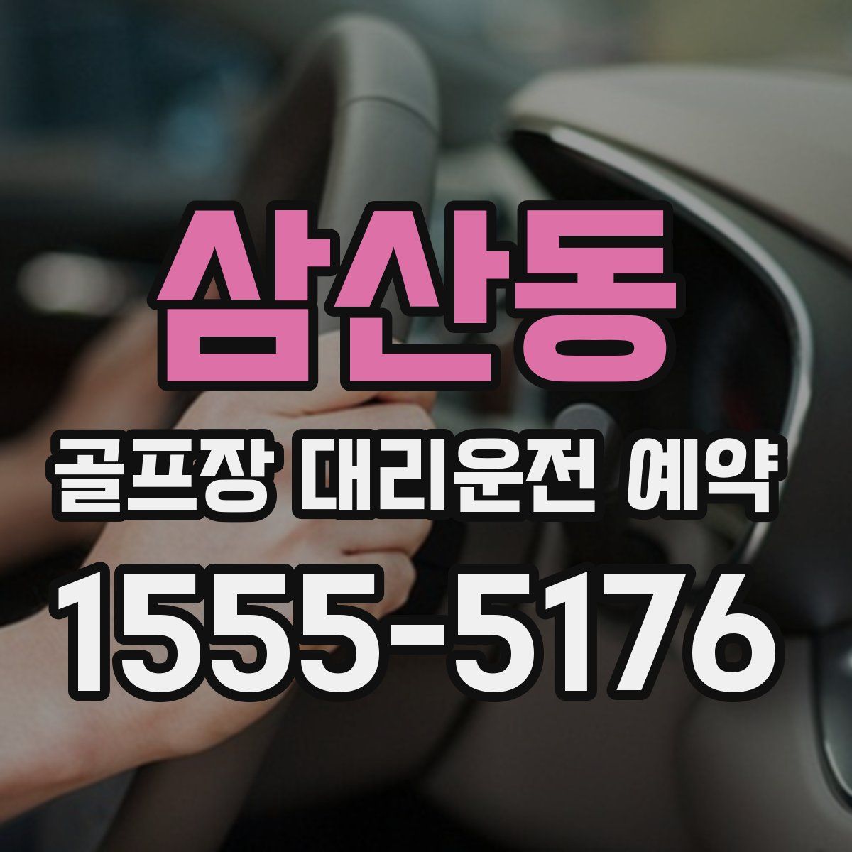 삼산동 골프장 대리운전 예약