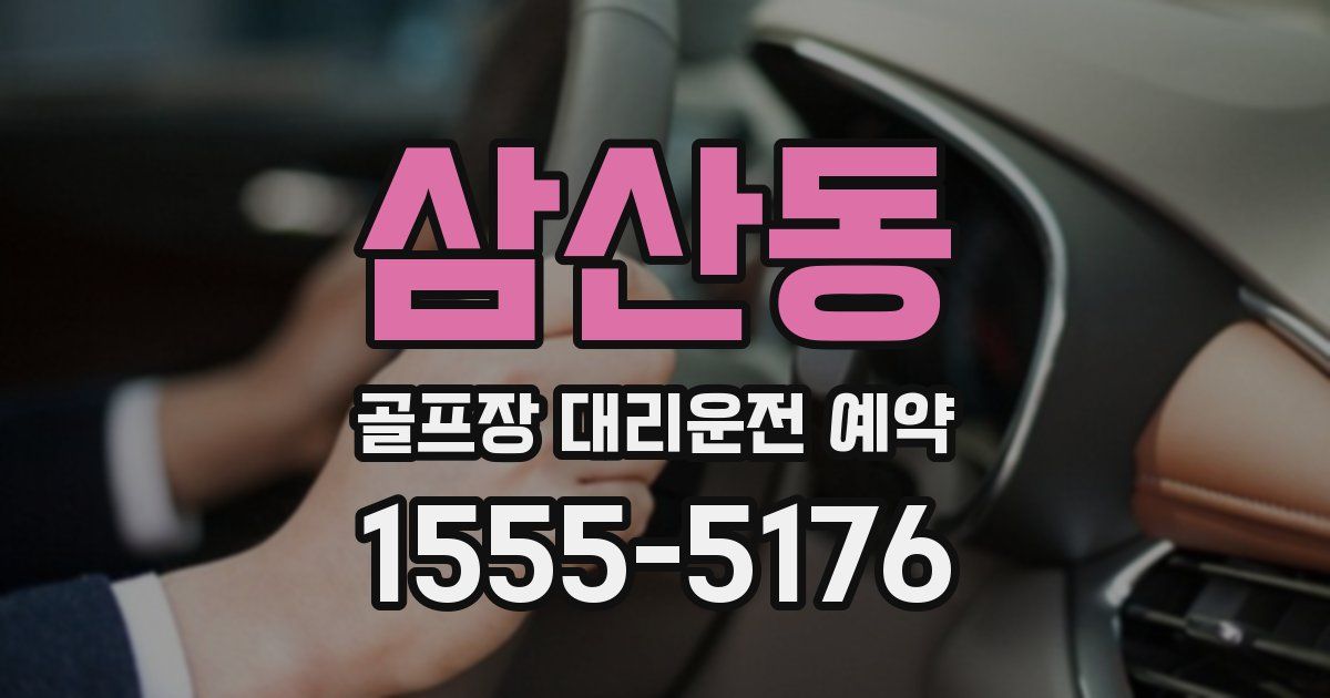삼산동 골프장 대리운전 예약