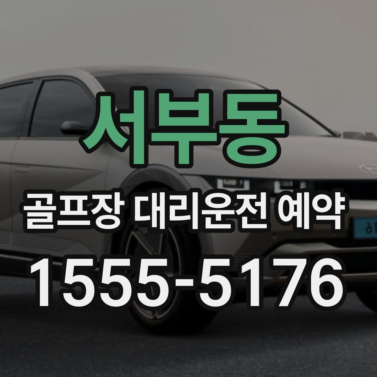 서부동 골프장 대리운전 예약