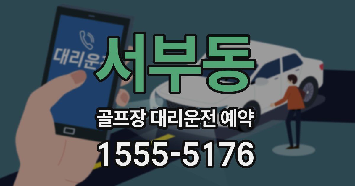 서부동 골프장 대리운전 예약