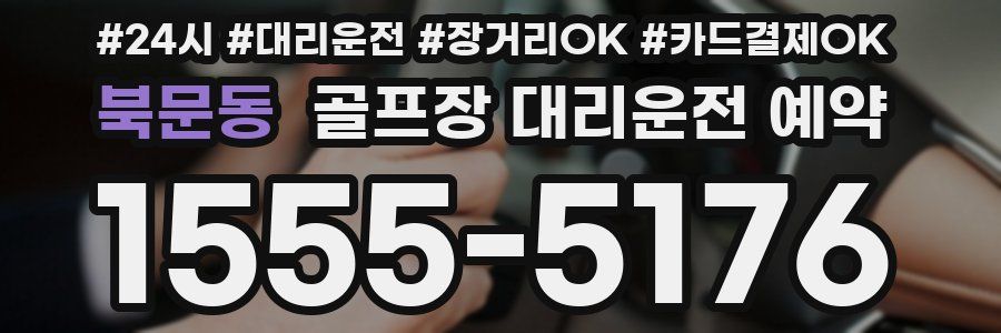 북문동 골프장 대리운전 예약