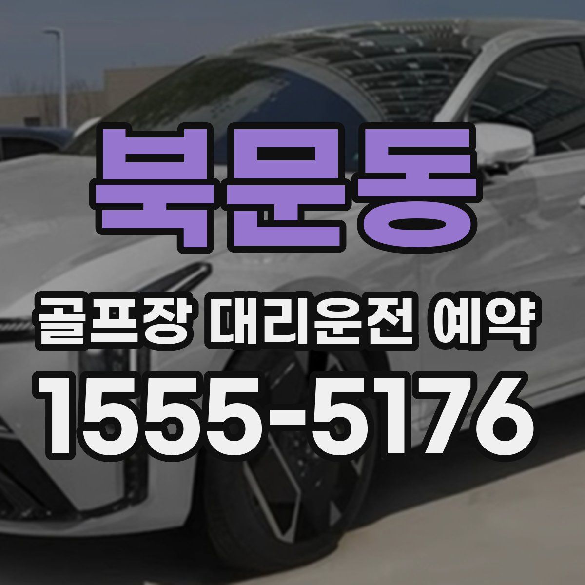 북문동 골프장 대리운전 예약