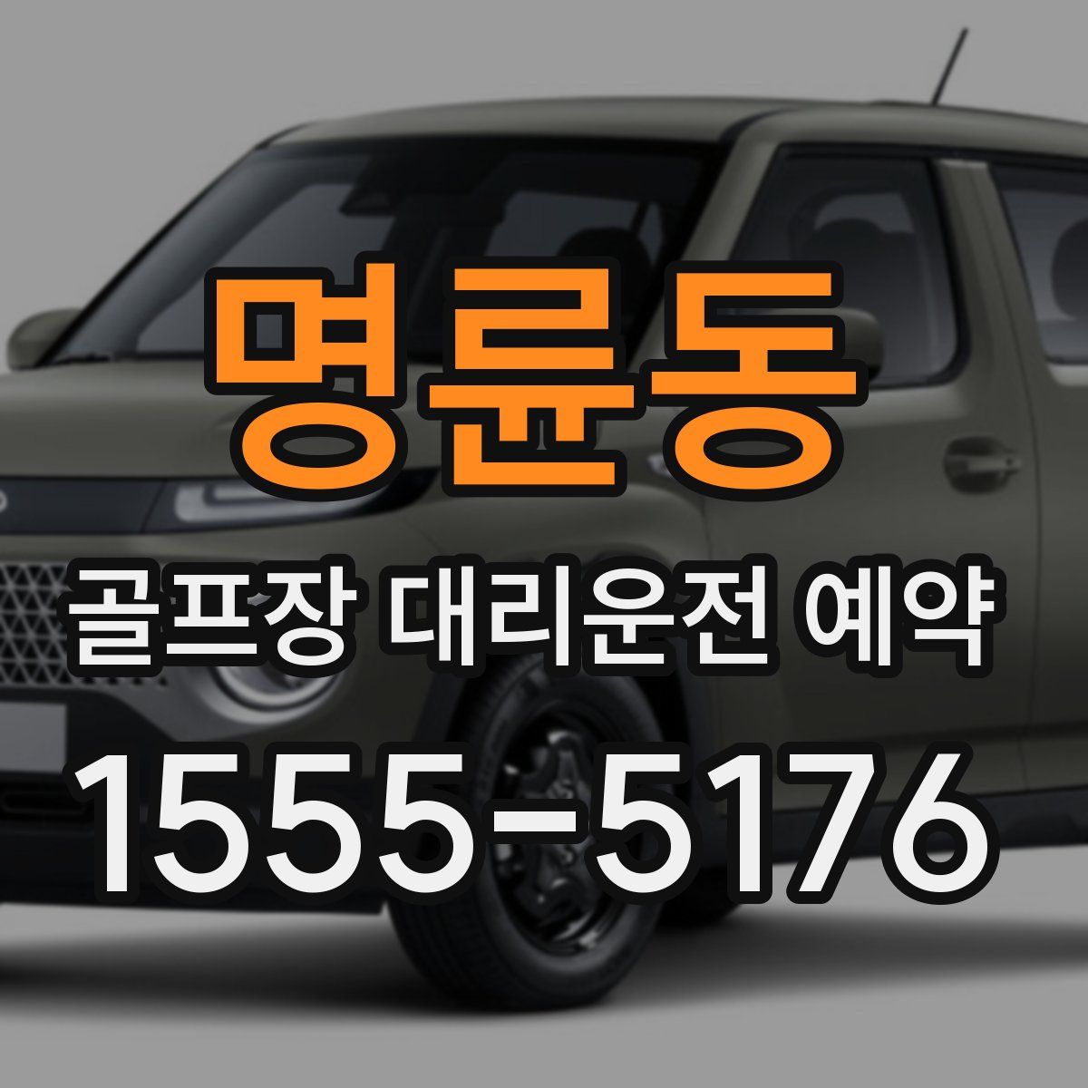 명륜동 골프장 대리운전 예약