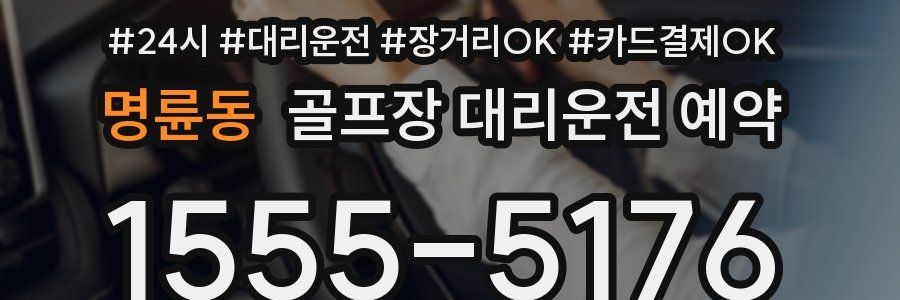 명륜동 골프장 대리운전 예약