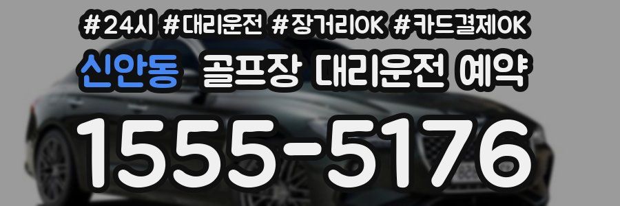 신안동 골프장 대리운전 예약