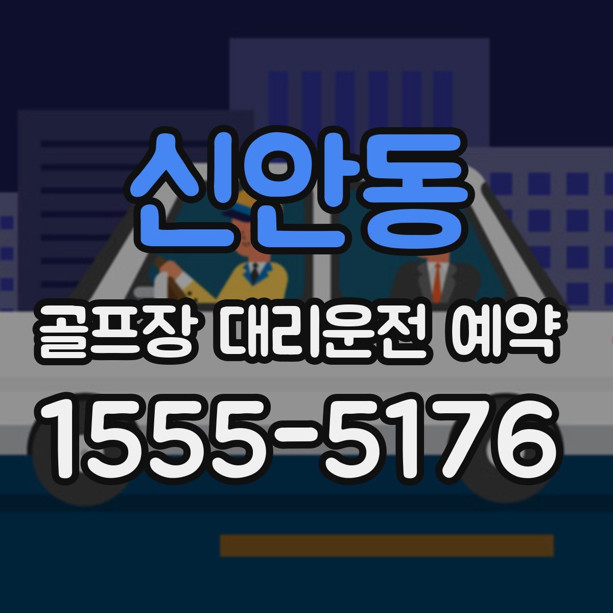 신안동 골프장 대리운전 예약