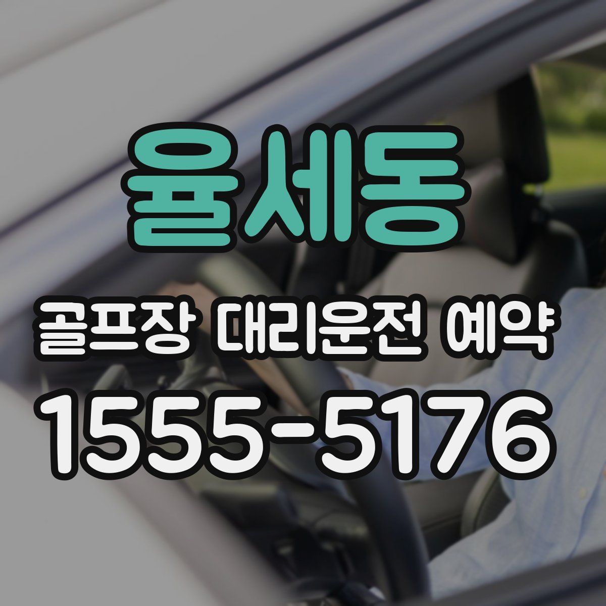 율세동 골프장 대리운전 예약