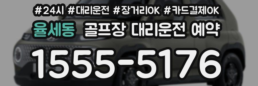 율세동 골프장 대리운전 예약