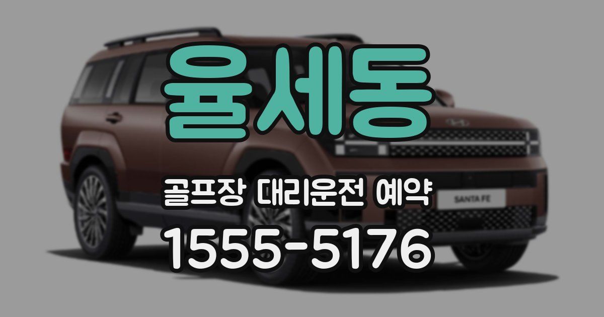 율세동 골프장 대리운전 예약