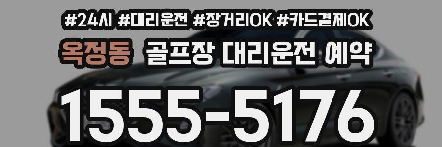 옥정동 골프장 대리운전 예약