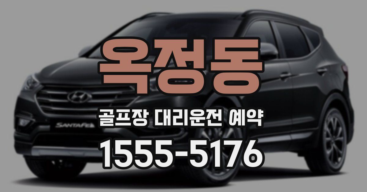 옥정동 골프장 대리운전 예약