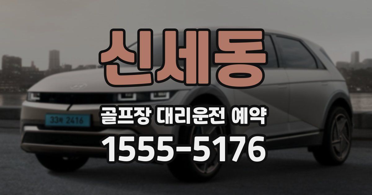 신세동 골프장 대리운전 예약