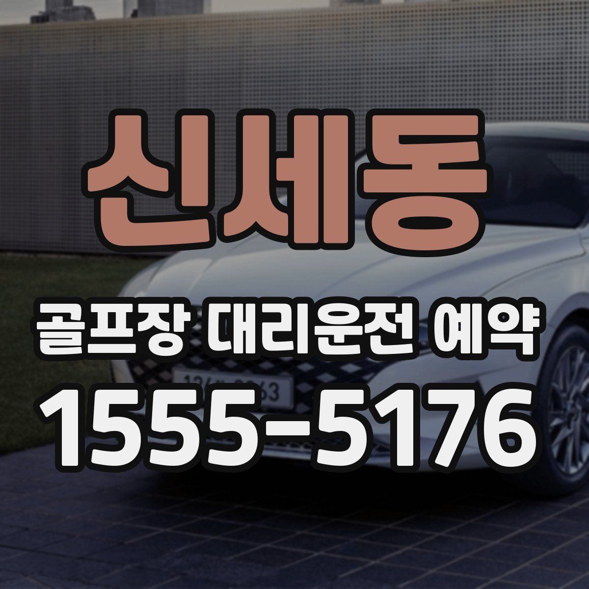 신세동 골프장 대리운전 예약