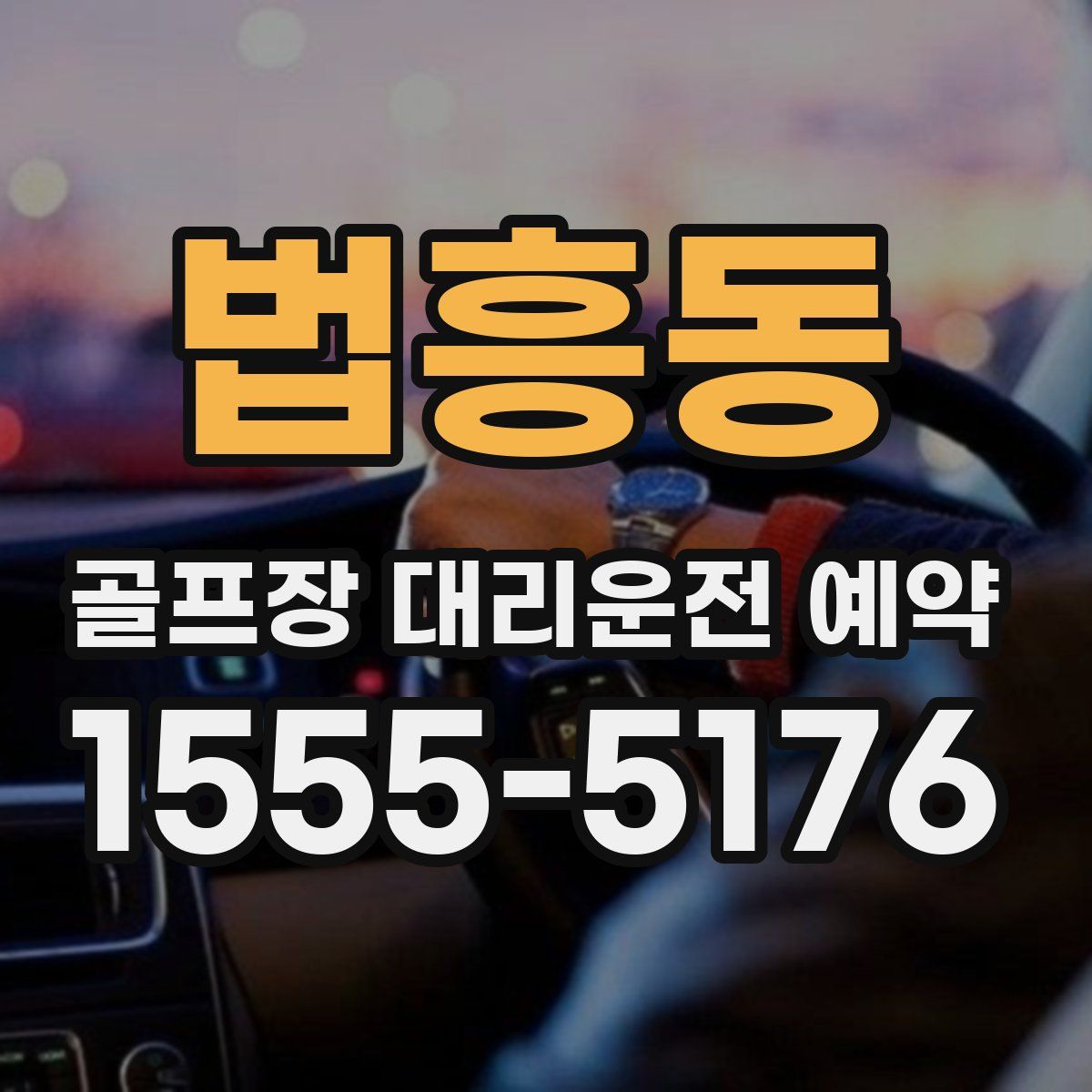 법흥동 골프장 대리운전 예약