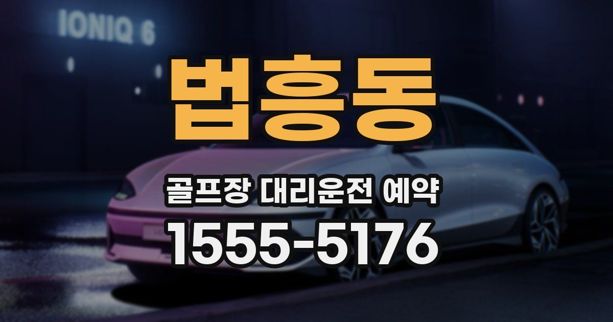 법흥동 골프장 대리운전 예약