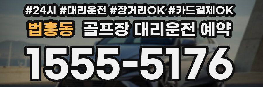 법흥동 골프장 대리운전 예약