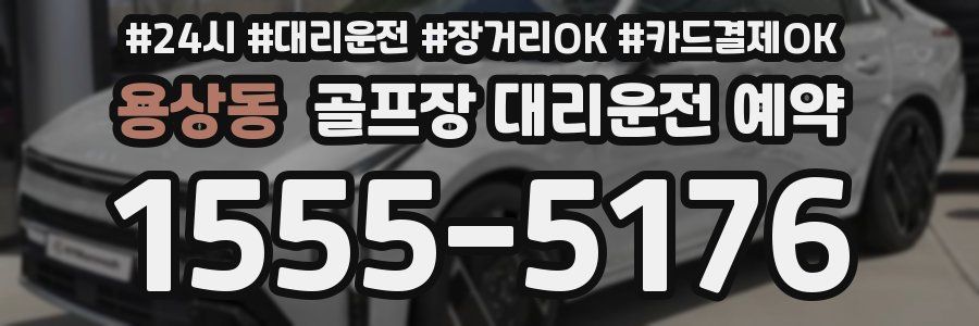 용상동 골프장 대리운전 예약