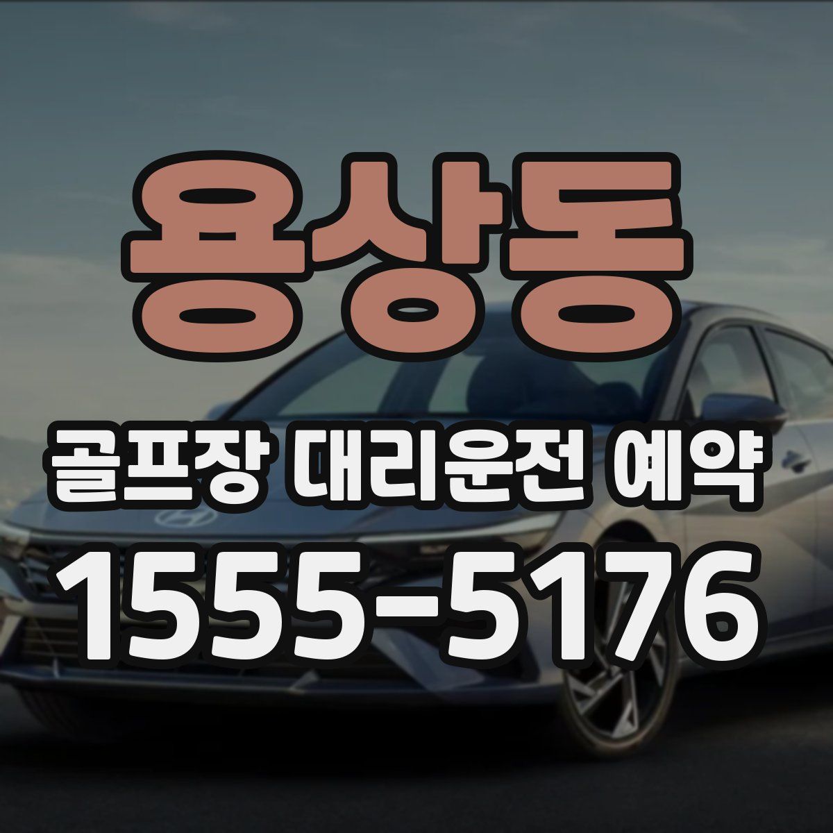 용상동 골프장 대리운전 예약