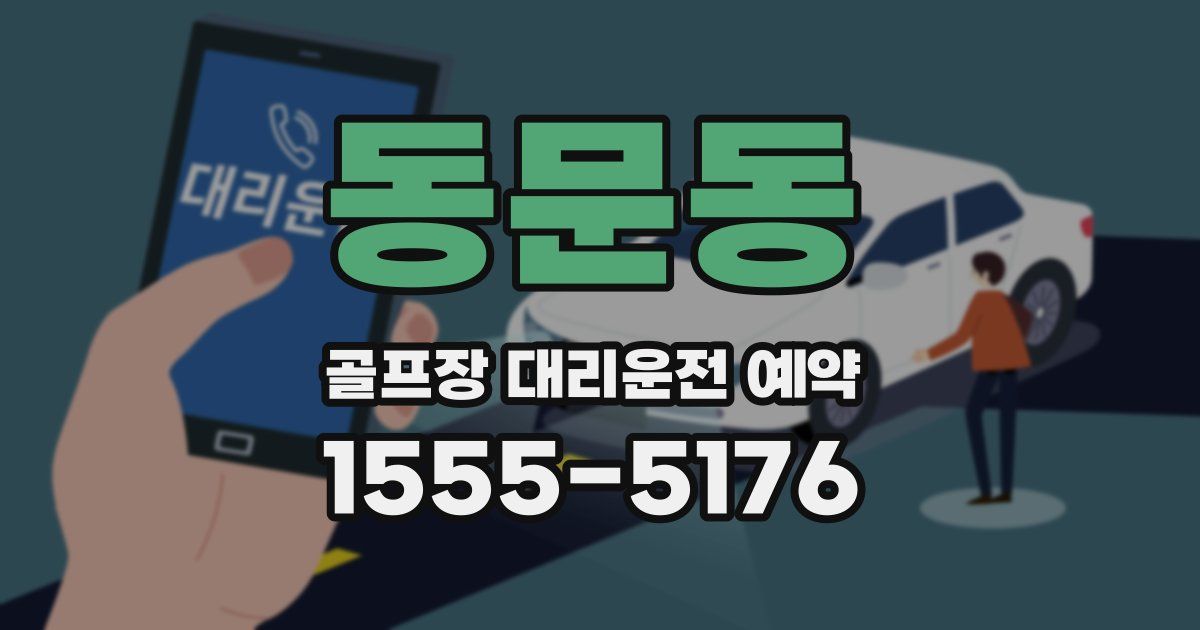 동문동 골프장 대리운전 예약