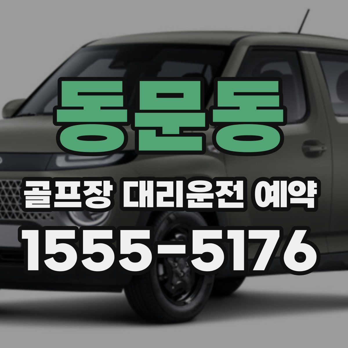 동문동 골프장 대리운전 예약