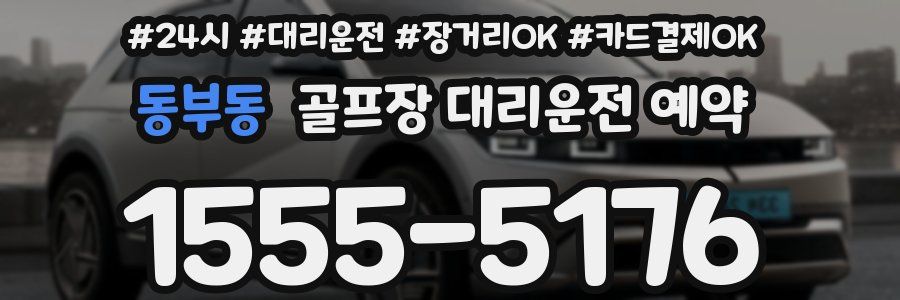 동부동 골프장 대리운전 예약