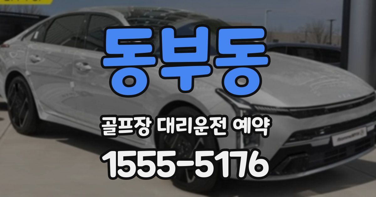 동부동 골프장 대리운전 예약