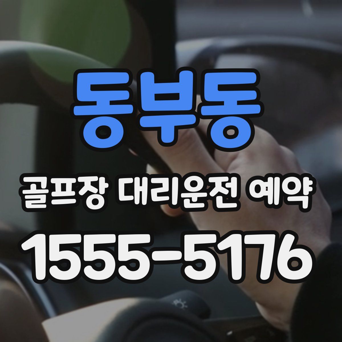 동부동 골프장 대리운전 예약
