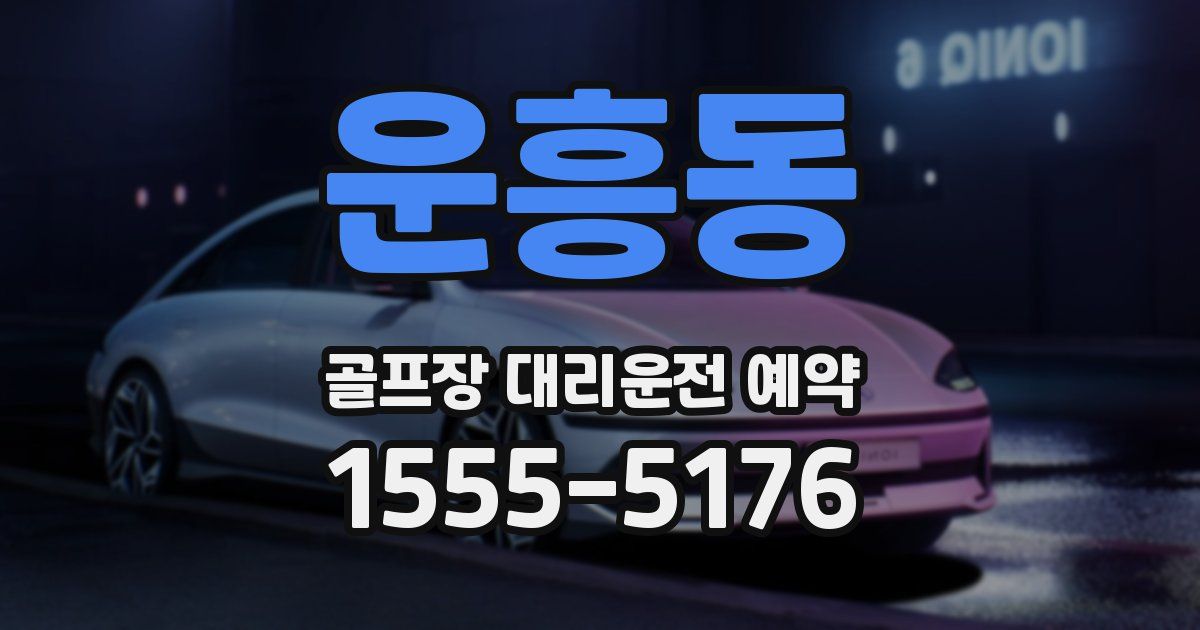 운흥동 골프장 대리운전 예약