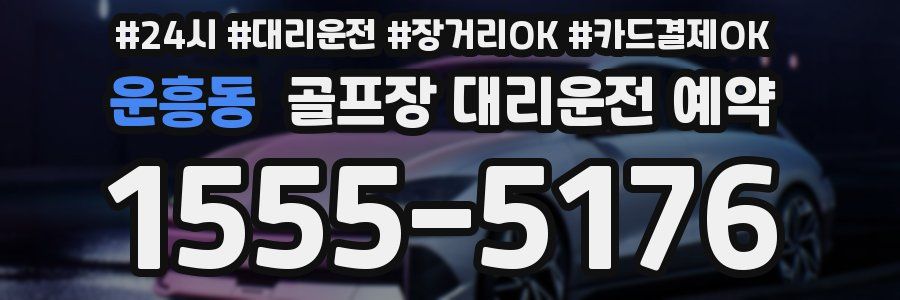 운흥동 골프장 대리운전 예약