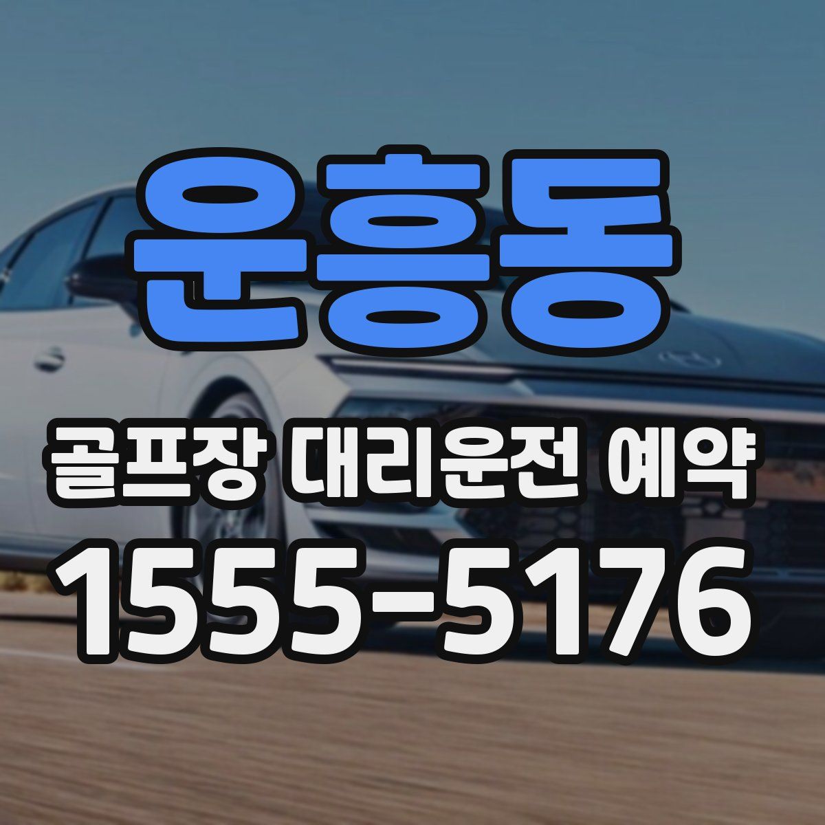 운흥동 골프장 대리운전 예약