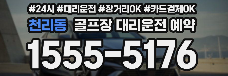 천리동 골프장 대리운전 예약